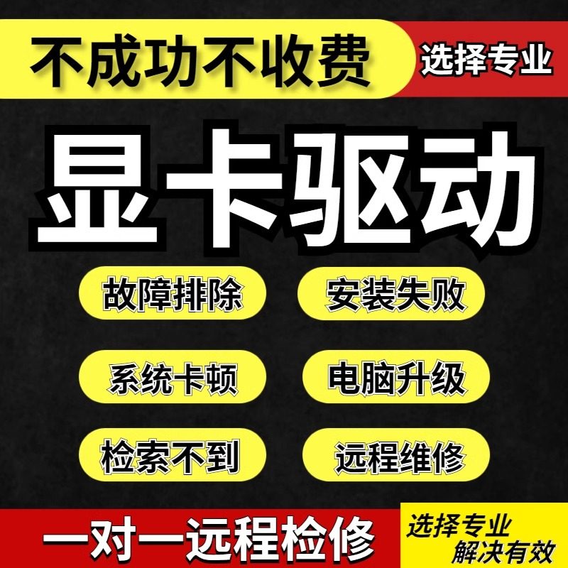 NVIDIA显卡驱动安装 英伟达驱动崩溃升级修复调试 远程安装一对一