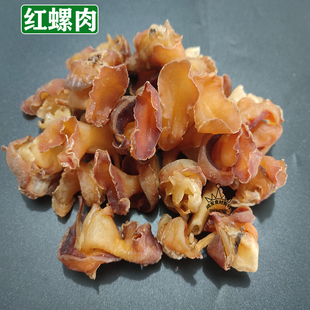 响螺头煲汤材料港式螺片海鲜干货海螺片响螺肉红螺滋补食材包邮