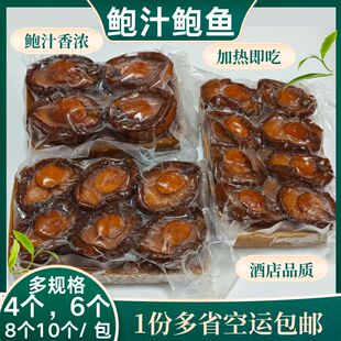加热即食鲍汁鲍鱼4-10头大连一品鲍鱼酒店会所宴会高端鲍汁扣鲍鱼