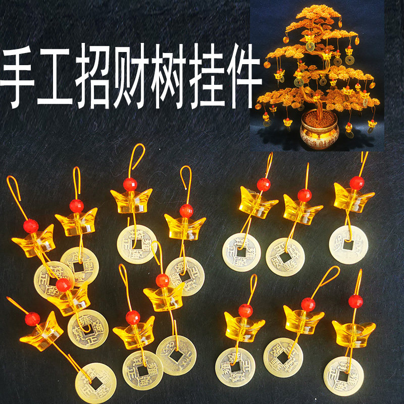 铝线手工艺品发财树diy亚克力元宝 黄铜铜钱招财金钱摇钱树小挂件,家居饰品,DIY仿真材料,淘宝优惠券,粉丝福利购,淘宝优惠卷