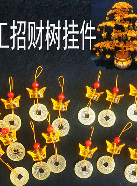 挂饰发财树挂件招财树铜钱挂件