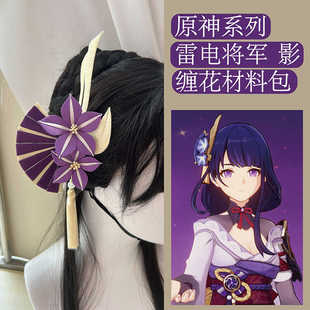 缠花diy材料包原神雷电将军影COS发饰头饰发夹非遗手工雨中花慢