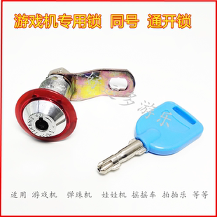 游戏机门锁弹珠机摇摇车娃娃夹公仔拍拍乐通用通开长短门锁钥匙