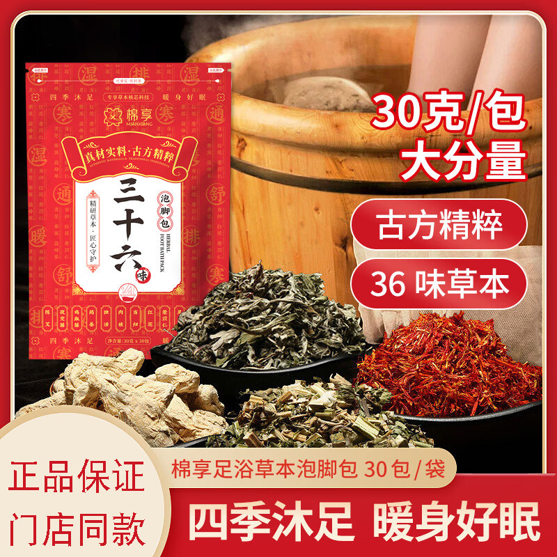 棉享三十六味泡脚包足浴包