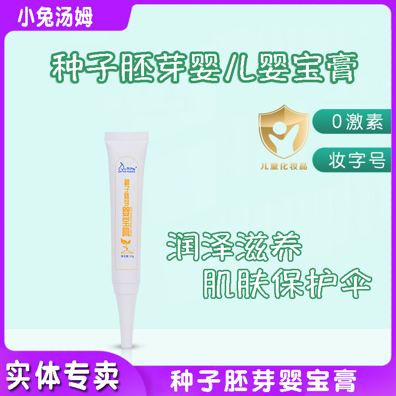 小兔汤姆种子胚芽婴儿婴宝膏15g