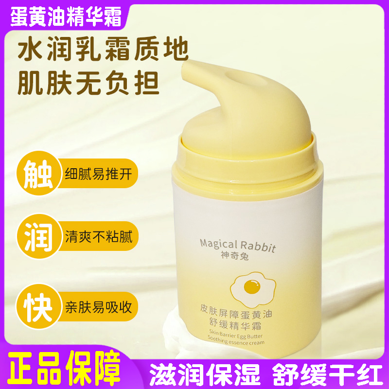 神奇兔皮肤屏障蛋黄油舒缓精华霜