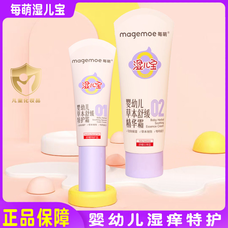 每萌湿儿宝草本舒缓特护精华霜