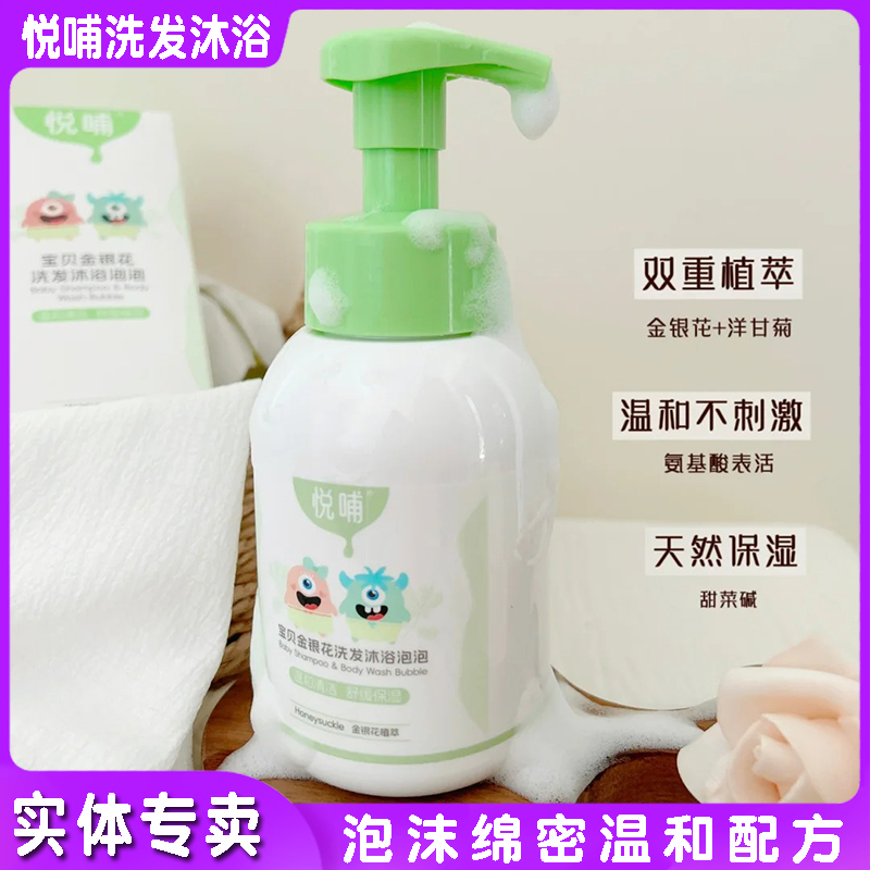 悅哺寶貝金銀花洗發沐浴泡泡