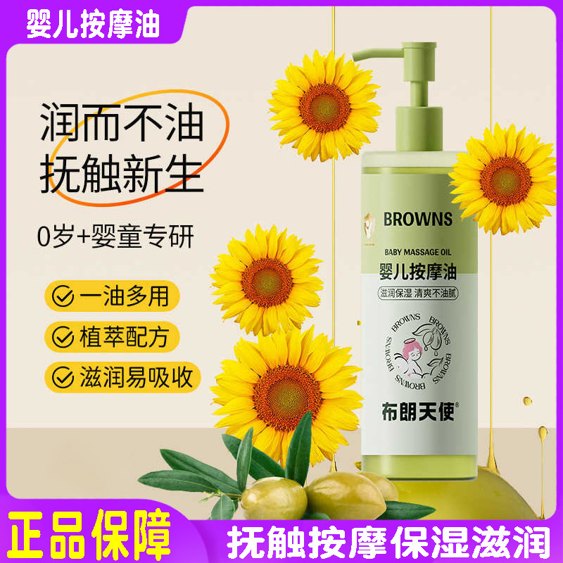 布朗天使婴儿按摩油抚触油