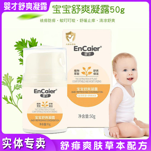 婴才宝宝舒爽凝露舒痱露