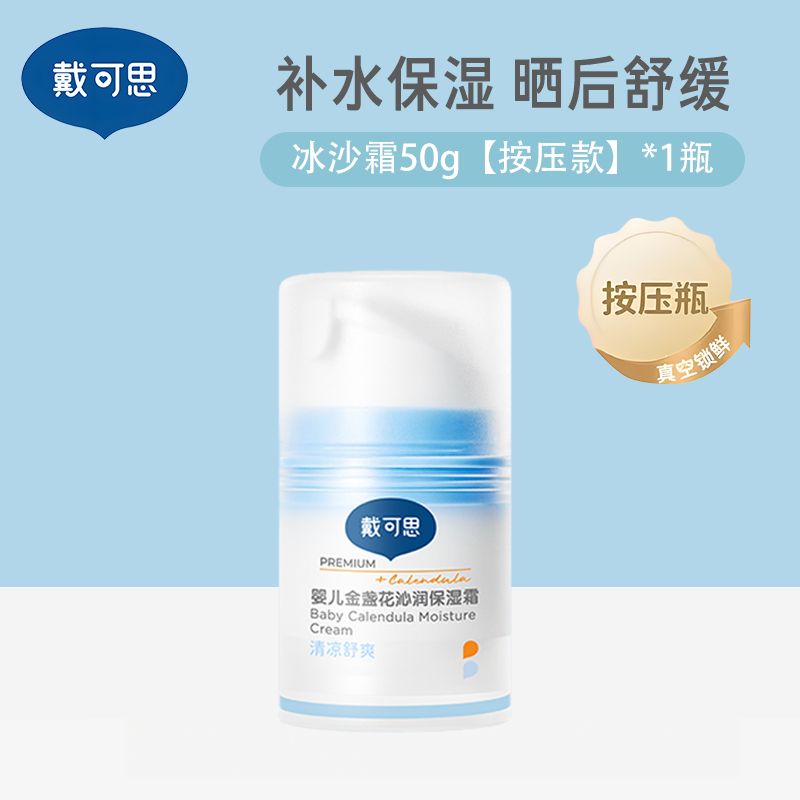 戴可思金盏花沁润保湿霜