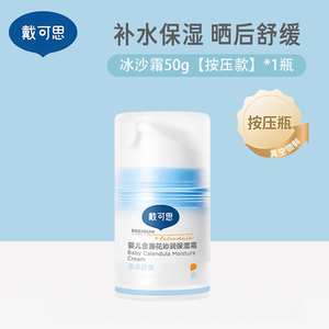 戴可思金盏花沁润保湿霜