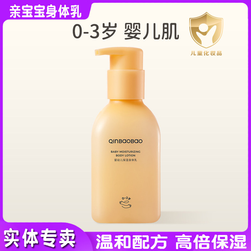 亲宝宝婴幼儿身体乳QinBaoBao