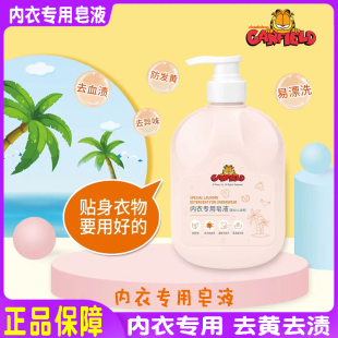 加菲猫内衣专用皂液清洁液内裤清洁去黄去血渍奶渍母婴适用洗衣液