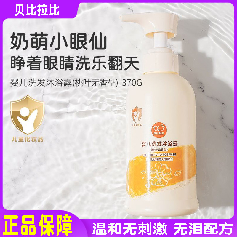 贝比拉比婴儿洗发沐浴露二合一