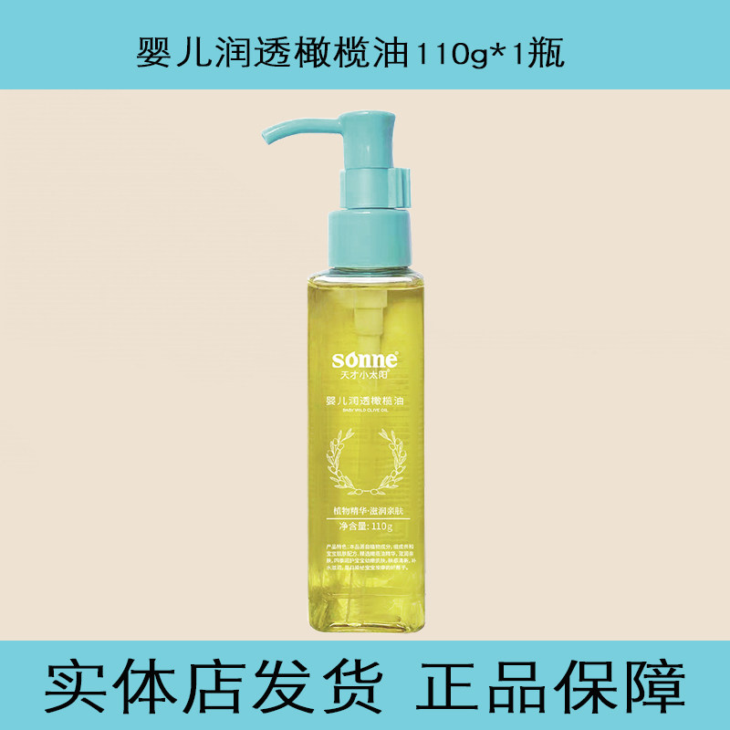 天才小太阳婴儿润肤油润透橄榄油宝宝抚触按摩油软化头垢保湿护肤