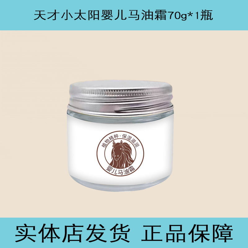 天才小太阳婴儿马油霜