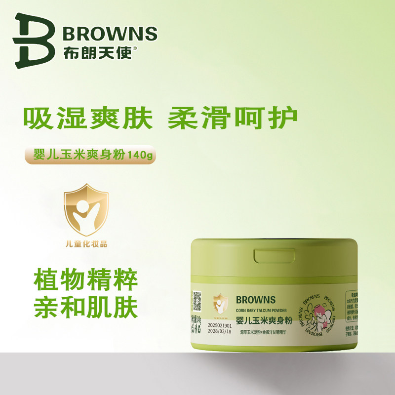 布朗天使婴儿爽身粉吸湿爽肤粉清爽肌肤宝宝专用植萃配方清凉舒肤