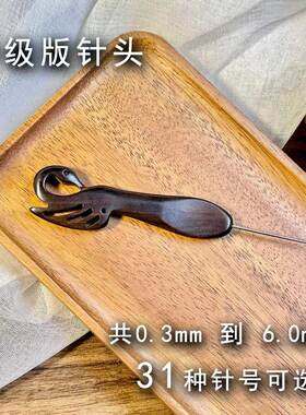 范士黑檀木物美价廉不锈钢针头
