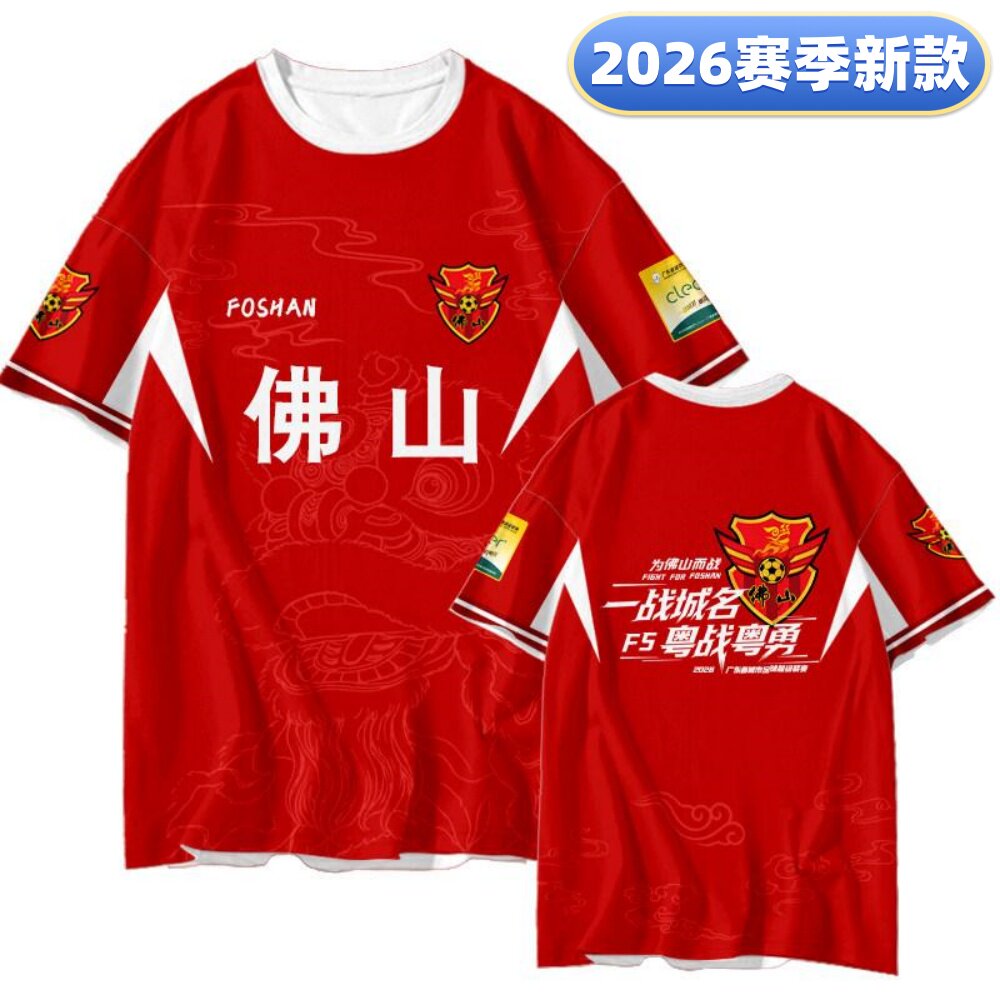 2026粤超新款佛山队球迷版足球服一战城名粤战粤勇助威观赛球衣