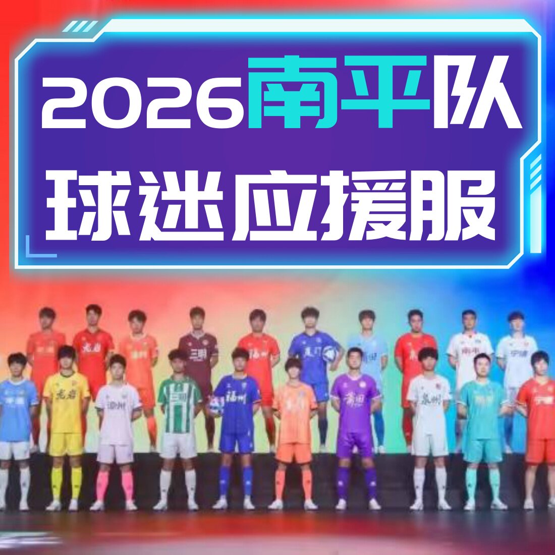 2026南平队主场队服新款联赛球迷版观赛足球衣助威T恤应援训练服