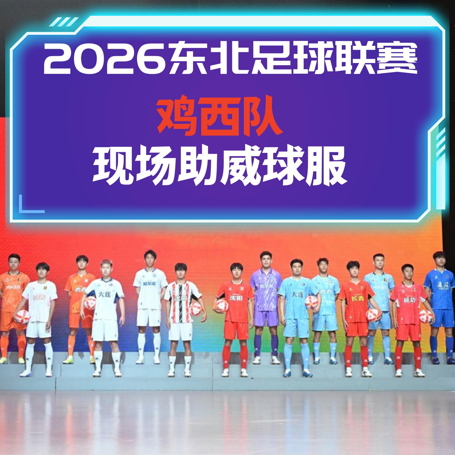 2026东北城市足球联赛鸡西队足球服球迷助威球衣应援观赛训练T恤