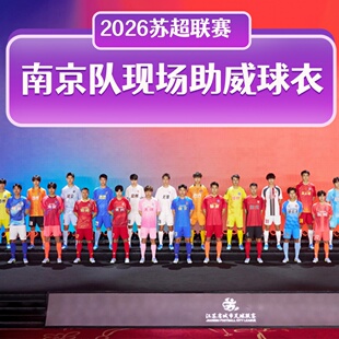 2026苏超联赛南京队主场队服观赛球衣应援助威服训练足球服速干
