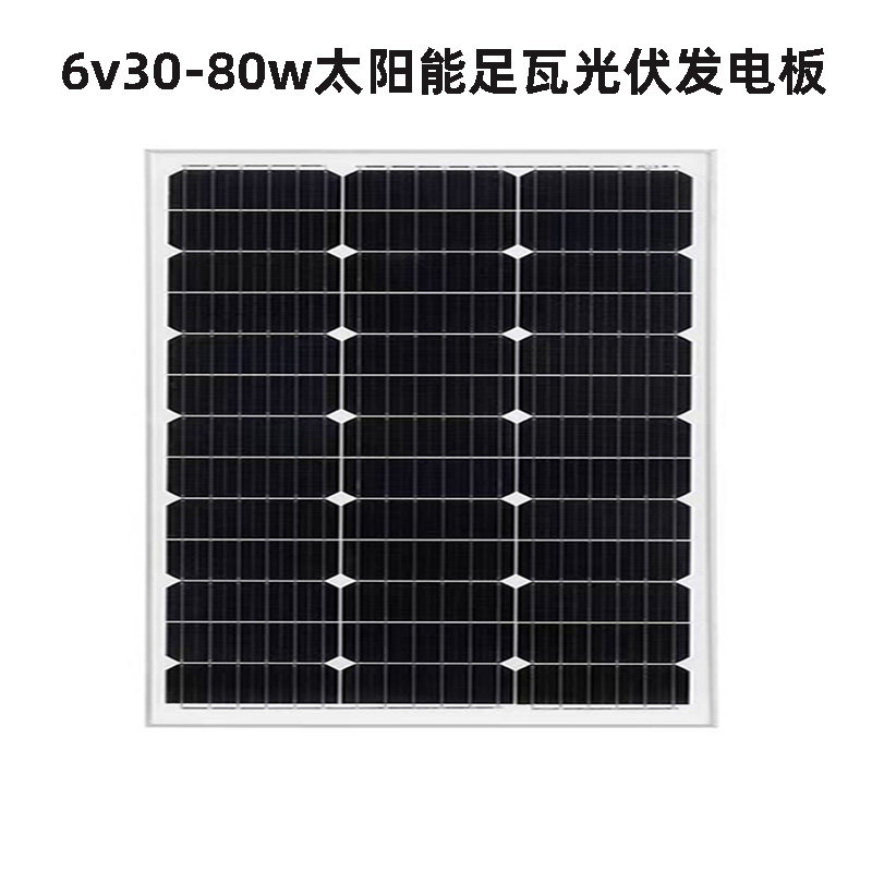 太阳能发电板6v30w40w50w60w单晶全新足功率太阳能路灯光伏板配件