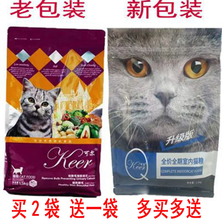 可尔猫粮1.5kg奶糕粮幼猫零食深海鱼味牛肉味去毛球亮毛特价包邮-封面