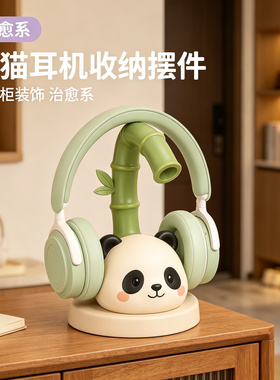 治愈熊猫游戏头戴式耳机支架收纳托架创意电脑桌面摆件礼物装饰品