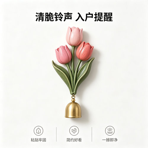 北欧风郁金香多巴胺门口提醒器冰箱入户冰箱装饰贴两用卡通铃铛贴