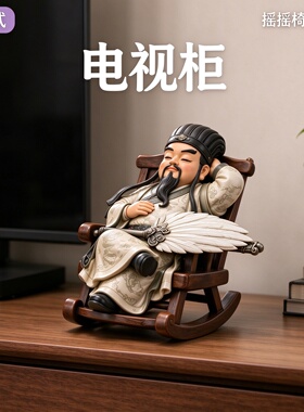 三国演义霸气诸葛亮摇摇椅情绪稳定汽车中控台男士轿车载装饰摆件