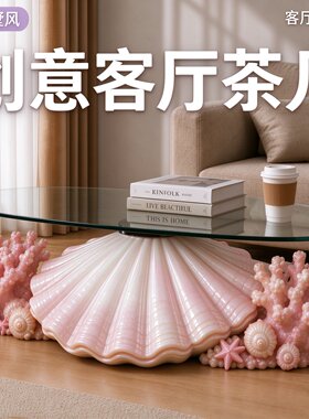 现代极简风贝壳珊瑚海洋家居客厅茶几小户型可移动落地置物架摆件