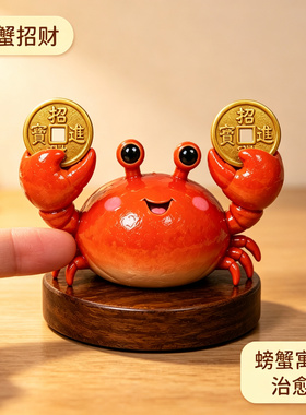 招财螃蟹元宝治愈装饰车载中控台摆台卧室工位桌面展示柜卡通摆件