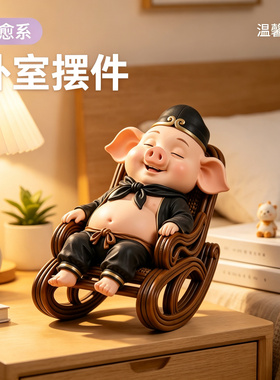 摇椅猪八戒治愈系桌面装饰工位解压物件玄关摆放创意节庆生日摆件