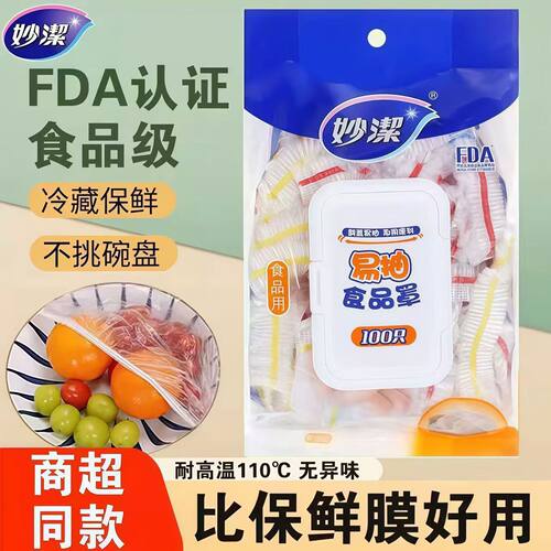 妙洁PE食品罩易抽式家用保鲜膜套100只装MPCC100