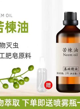 苦楝油100ml印楝油杀虫螨虫Neem Oil手工皂基础油宠物驱虫