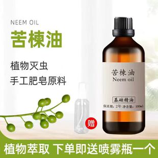 苦楝油100ml印楝油杀虫螨虫Neem Oil手工皂基础油宠物驱虫