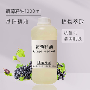 葡萄籽油 润肤diy手工皂基础油1000ml 按摩开背护肤基底油补水保湿