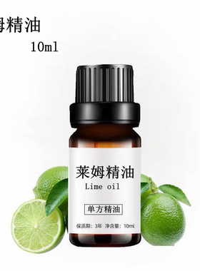 纯莱姆精油10ml小青柠单方放松室内香薰扩香按摩