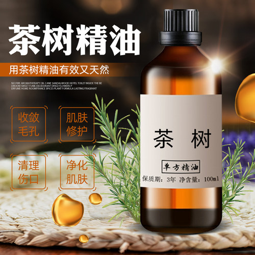 茶树100ml保湿肌肤香薰单方精油
