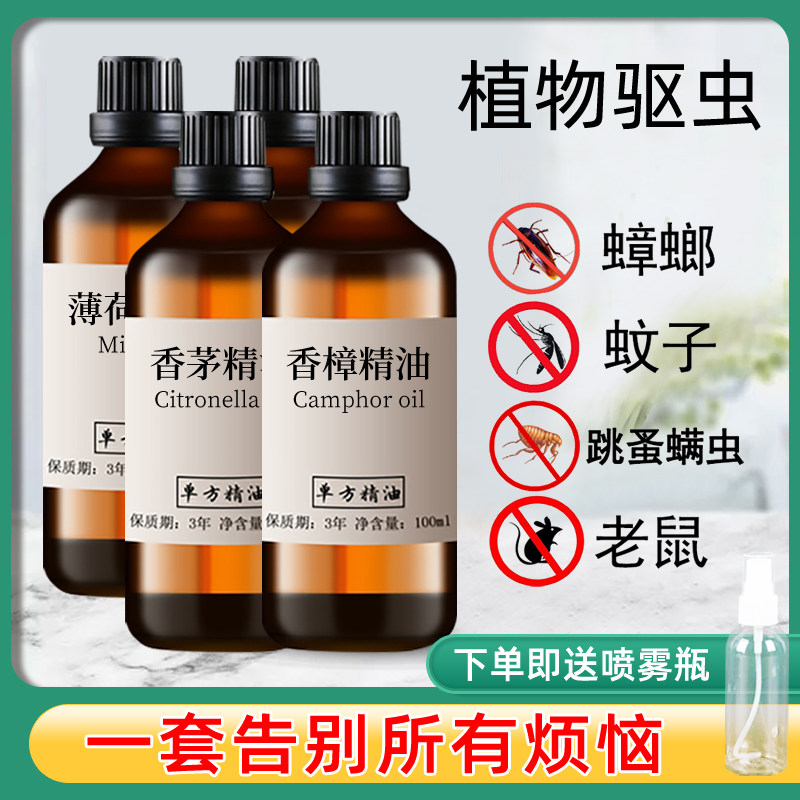 香茅薄荷茶树香樟精油4瓶各100ml驱蚊驱虫净化空气柠檬草植物