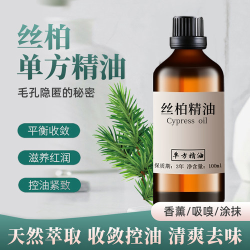 丝柏精油毛孔补水保湿控油