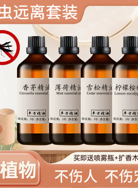 纯香茅精油驱蚊柠檬桉雪松薄荷精油天然植物驱虫净化空气4瓶组合