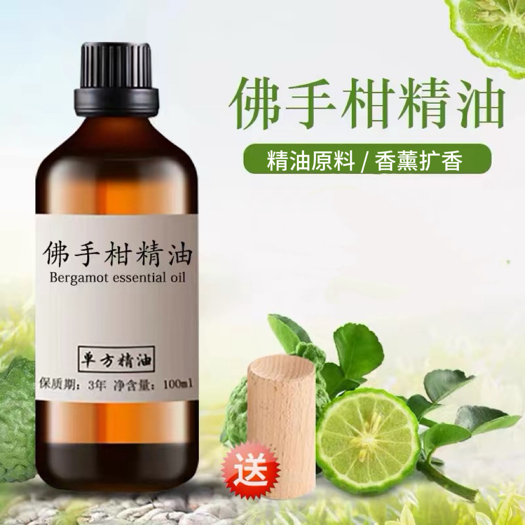 佛手柑精油100ml香柠檬植物单方精油室内车载香薰精油助眠
