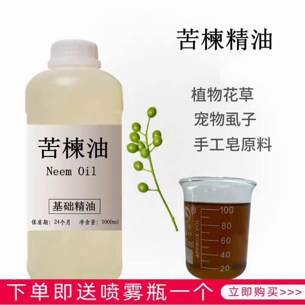 苦楝油1000ml印楝油花草宠物驱蚊虫杀螨虫去虱子Neem Oil手工皂