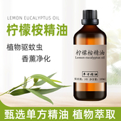 柠檬桉精油100ml柠檬尤加利精油驱蚊驱虫净化空气单方按摩舒缓