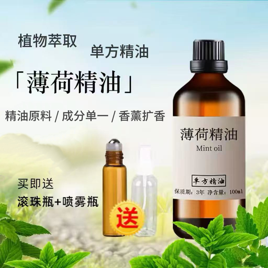 薄荷精油100ml 天然单方精油香薰蚊虫通鼻子提神面部清洁毛孔黑头