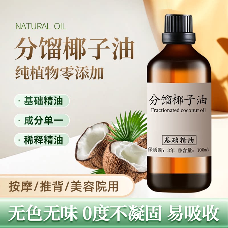 分馏椰子油100ml基础油低温不结晶基底精油原料