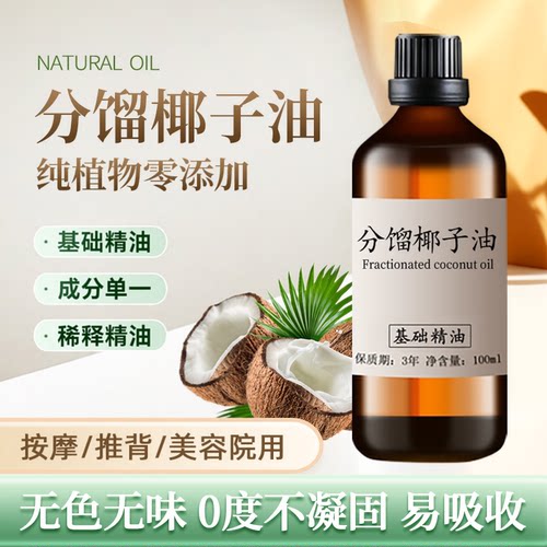 分馏椰子油100ml基础油低温不结晶基底精油原料